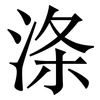 涤: Serifenschrift (Songti/Mingti)