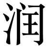 润: serif (Songti/Mingti) 润: serif (Songti/Mingti)