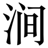 涧: Serifenschrift (Songti/Mingti)