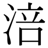 涪: Serifenschrift (Songti/Mingti)