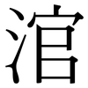 涫: Serifenschrift (Songti/Mingti)