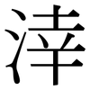涬: Serifenschrift (Songti/Mingti)
