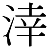 涬: Serifenschrift (Songti/Mingti)