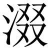 涰: Serifenschrift (Songti/Mingti) 涰: Serifenschrift (Songti/Mingti)