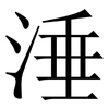 涶: Serifenschrift (Songti/Mingti) 涶: Serifenschrift (Songti/Mingti)