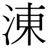 涷: Serifenschrift (Songti/Mingti)