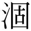 涸: Serifenschrift (Songti/Mingti)