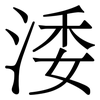 涹: Serifenschrift (Songti/Mingti) 涹: Serifenschrift (Songti/Mingti)