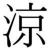 涼: Serifenschrift (Songti/Mingti)