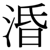 涽: Serifenschrift (Songti/Mingti)