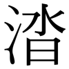 涾: Serifenschrift (Songti/Mingti)