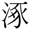 涿: Serifenschrift (Songti/Mingti)
