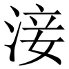 淁: Serifenschrift (Songti/Mingti)