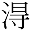 淂: Serifenschrift (Songti/Mingti)