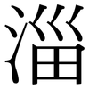 淄: Serifenschrift (Songti/Mingti)
