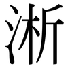 淅: Serifenschrift (Songti/Mingti)