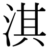 淇: Serifenschrift (Songti/Mingti)