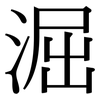 淈: Serifenschrift (Songti/Mingti)