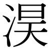 淏: Serifenschrift (Songti/Mingti)