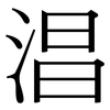淐: Serifenschrift (Songti/Mingti) 淐: Serifenschrift (Songti/Mingti)