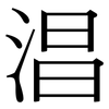 淐: Serifenschrift (Songti/Mingti)