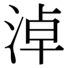 淖: Serifenschrift (Songti/Mingti)