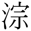 淙: Serifenschrift (Songti/Mingti)