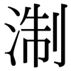 淛: Serifenschrift (Songti/Mingti)