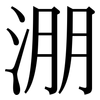 淜: Serifenschrift (Songti/Mingti)