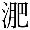 淝: Serifenschrift (Songti/Mingti)