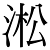 淞: Serifenschrift (Songti/Mingti)
