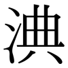 淟: Serifenschrift (Songti/Mingti)