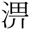 淠: Serifenschrift (Songti/Mingti)