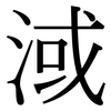 淢: Serifenschrift (Songti/Mingti)