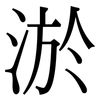 淤: Serifenschrift (Songti/Mingti)