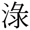 淥: Serifenschrift (Songti/Mingti)