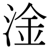 淦: Serifenschrift (Songti/Mingti)