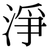 淨: Serifenschrift (Songti/Mingti) 淨: Serifenschrift (Songti/Mingti)
