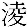 淩: Serifenschrift (Songti/Mingti)