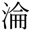 淪: Serifenschrift (Songti/Mingti) 淪: Serifenschrift (Songti/Mingti)