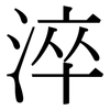 淬: Serifenschrift (Songti/Mingti)