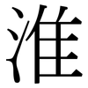 淮: Serifenschrift (Songti/Mingti)