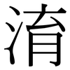 淯: Serifenschrift (Songti/Mingti)