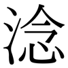 淰: Serifenschrift (Songti/Mingti)