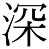 深: serif (Songti/Mingti) 深: serif (Songti/Mingti)
