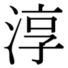 淳: Serifenschrift (Songti/Mingti)