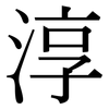 淳: Serifenschrift (Songti/Mingti)