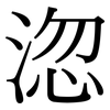 淴: Serifenschrift (Songti/Mingti)