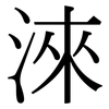 淶: Serifenschrift (Songti/Mingti)