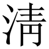 淸: serif (Songti/Mingti) 淸: serif (Songti/Mingti)